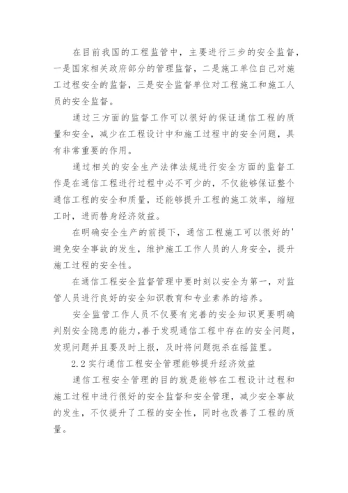 通信工程管理研究论文.docx