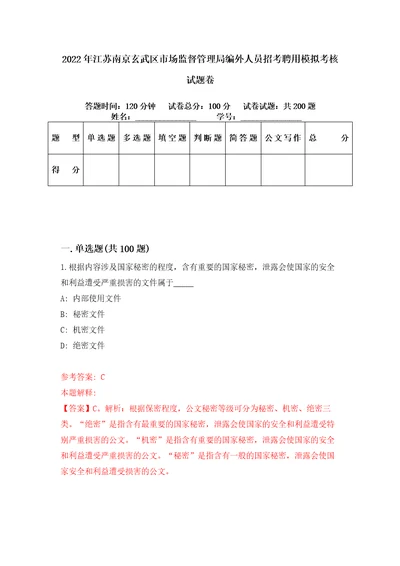 2022年江苏南京玄武区市场监督管理局编外人员招考聘用模拟考核试题卷9