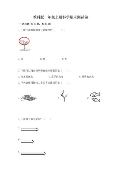 教科版一年级上册科学期末测试卷含完整答案（夺冠系列）.docx