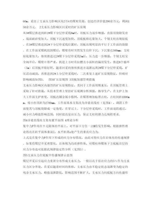 【精编】《安全管理论文》之浅析固定支承压力影响区内回采的矿压显现及顶板管理.docx