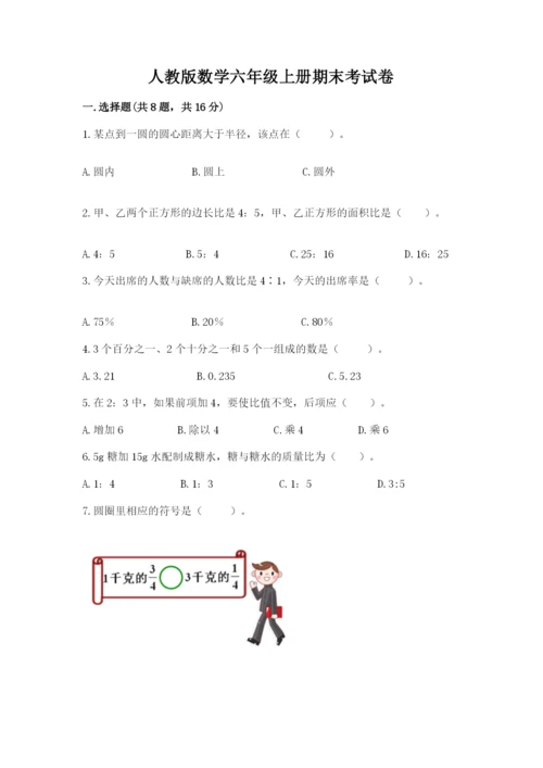 人教版数学六年级上册期末考试卷带答案（黄金题型）.docx