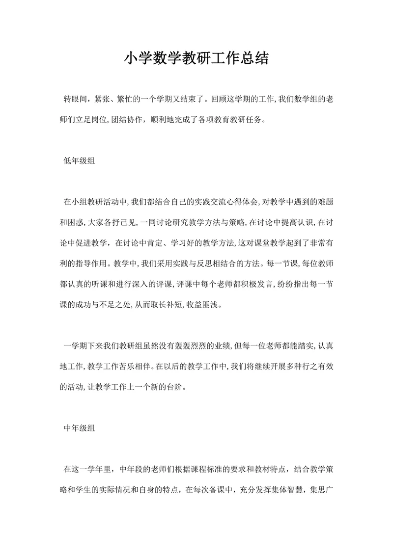 小学数学教研工作总结