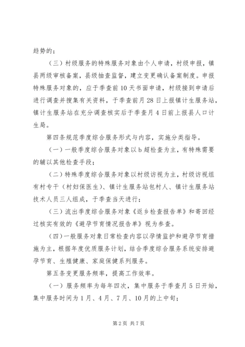 人口和计划生育季度综合服务制度.docx