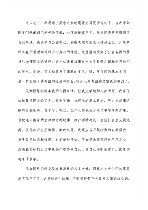 2022初中入团申请书1500字精选5篇