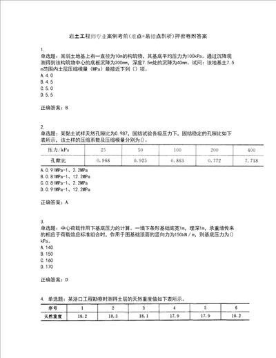 岩土工程师专业案例考前难点 易错点剖析押密卷附答案81