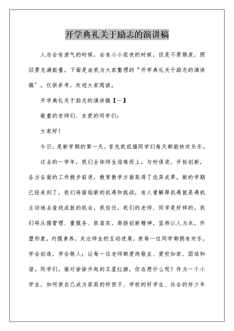 开学典礼关于励志的演讲稿