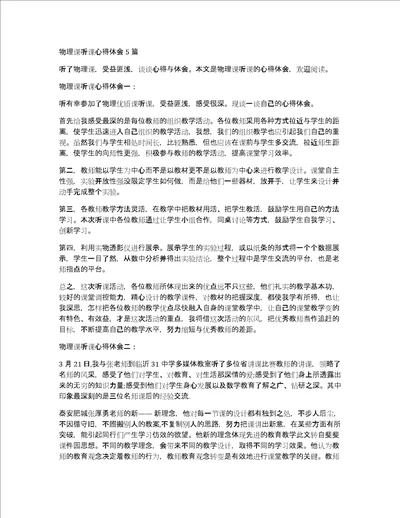 物理课听课心得体会5篇