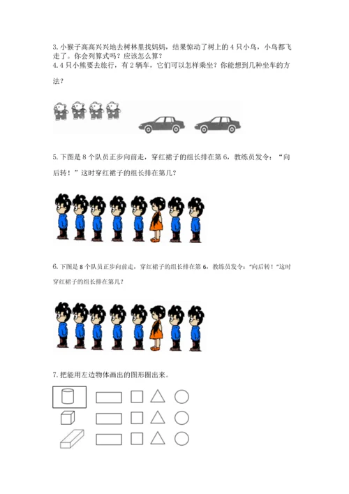 人教版一年级上册数学期中测试卷精品（含答案）.docx