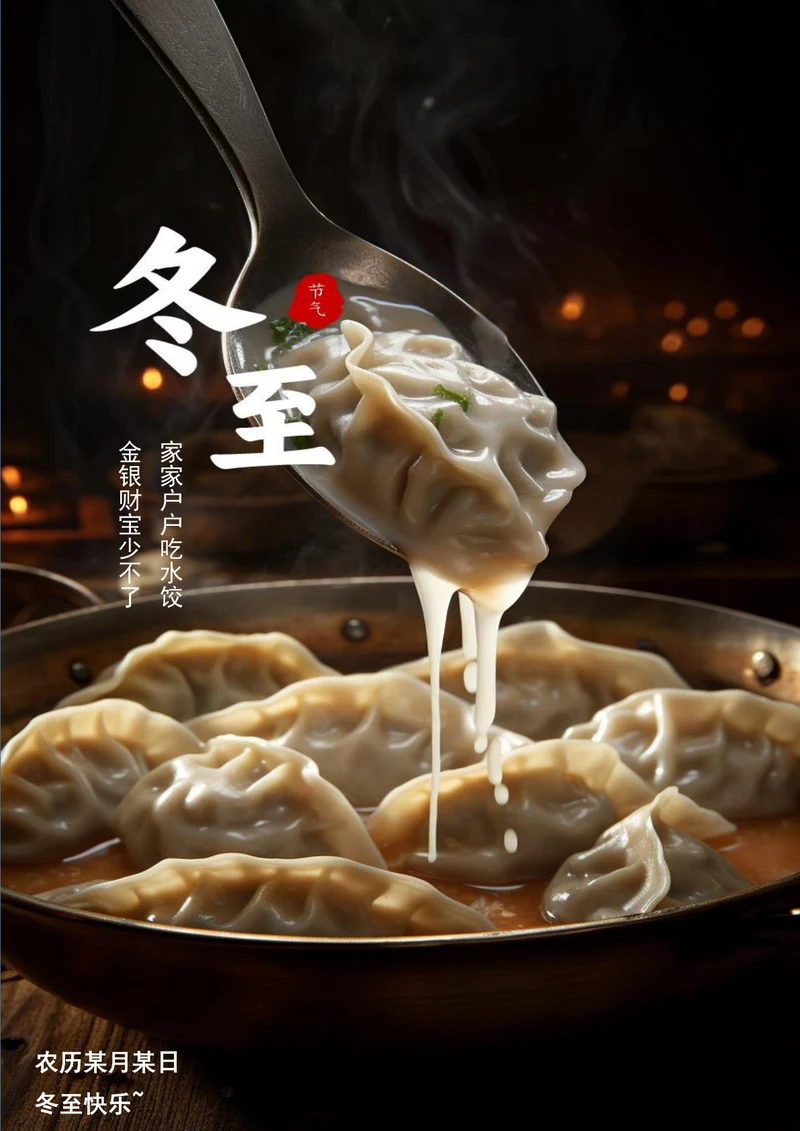 冬至食饺子冬至海报