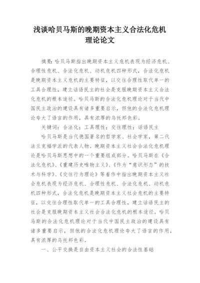 浅谈哈贝马斯的晚期资本主义合法化危机理论论文.docx
