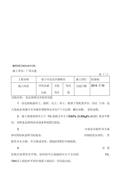 冲孔灌注桩安全技术交底收集资料