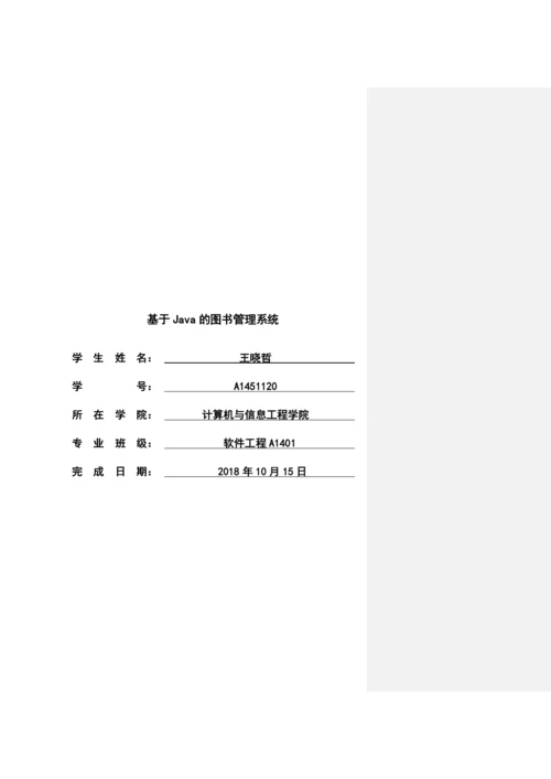 基于Java的图书管理系统.docx