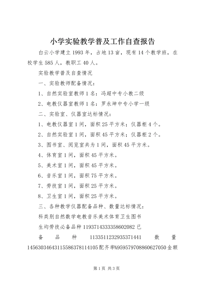小学实验教学普及工作自查报告.docx