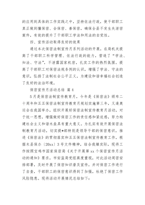 保密宣传月活动总结.docx