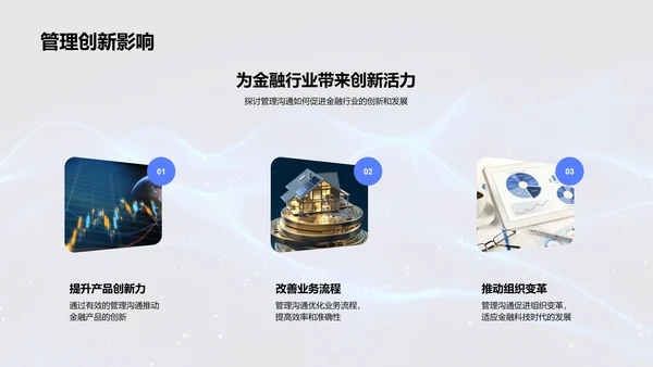 金融科技助力管理沟通