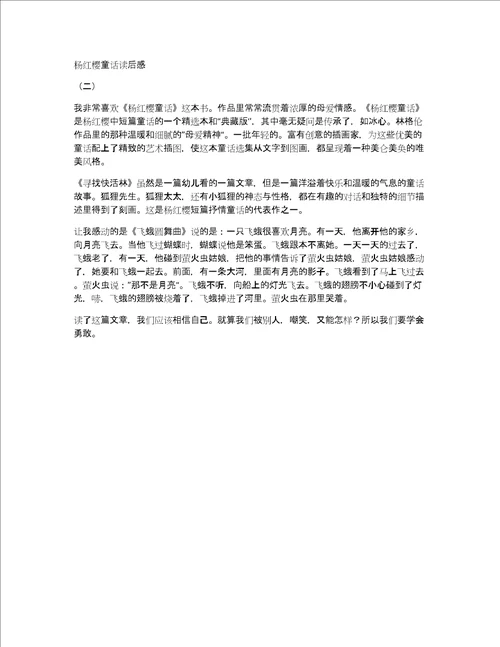 关于杨红樱童话的读后感作文优秀精选