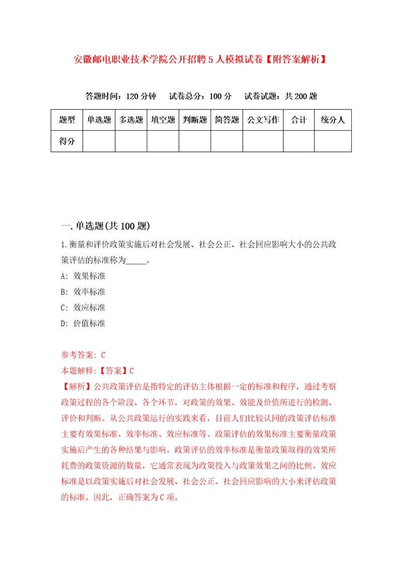 安徽邮电职业技术学院公开招聘5人模拟试卷附答案解析第9套