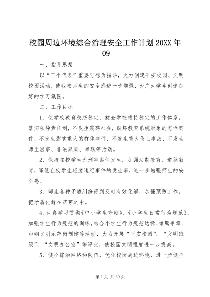 校园周边环境综合治理安全工作计划20XX年09.docx