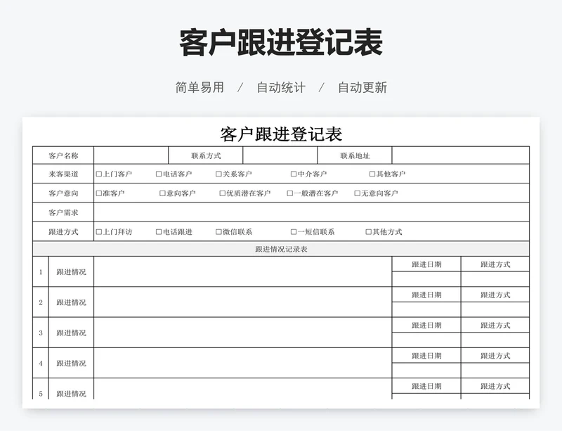 客户跟进登记表