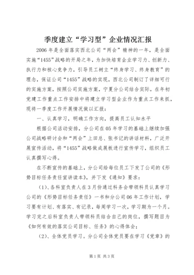 季度建立“学习型”企业情况汇报.docx