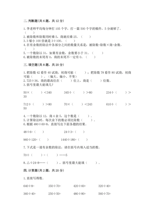 人教版四年级上册数学第六单元《除数是两位数的除法》测试卷（模拟题）.docx