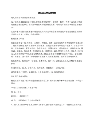 幼儿园安全应急预案.docx