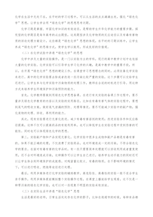 在高中化学教学中渗透绿色化学思想.docx