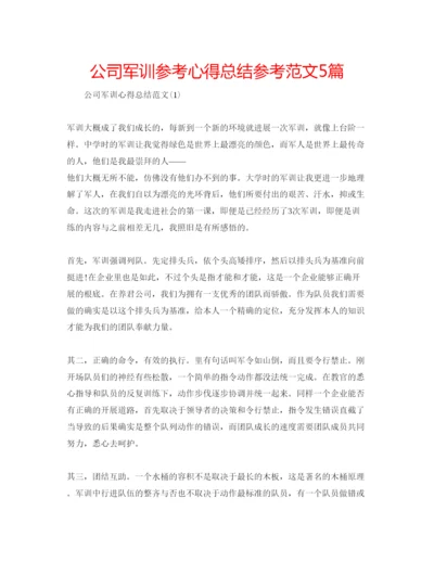 精编公司军训参考心得总结参考范文5篇.docx