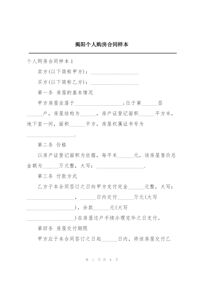 揭阳个人购房合同样本.docx