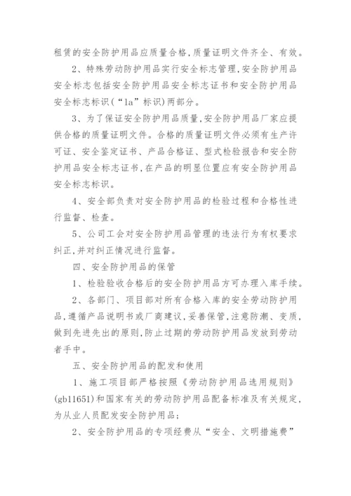 安全防护用品管理制度.docx