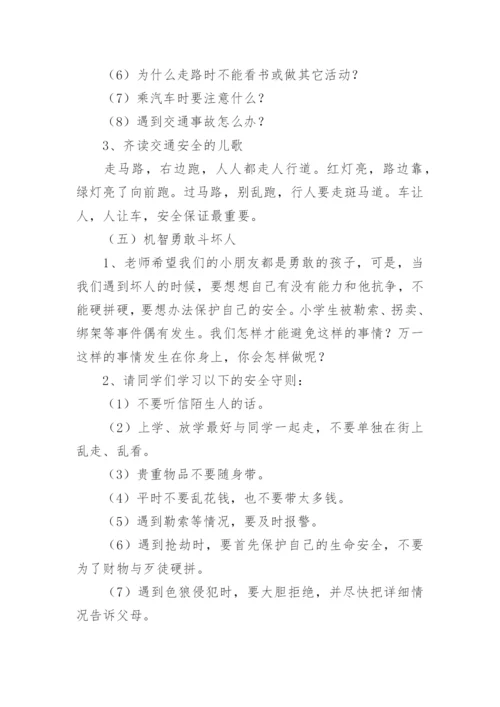 暑假前安全教育主题班会记录.docx