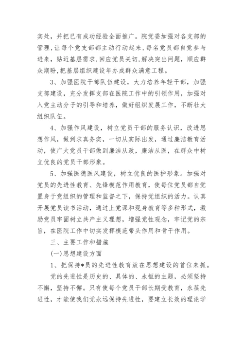 2023年医院党支部工作计划书.docx