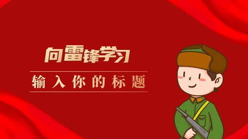 学习雷锋月科普PPT模板