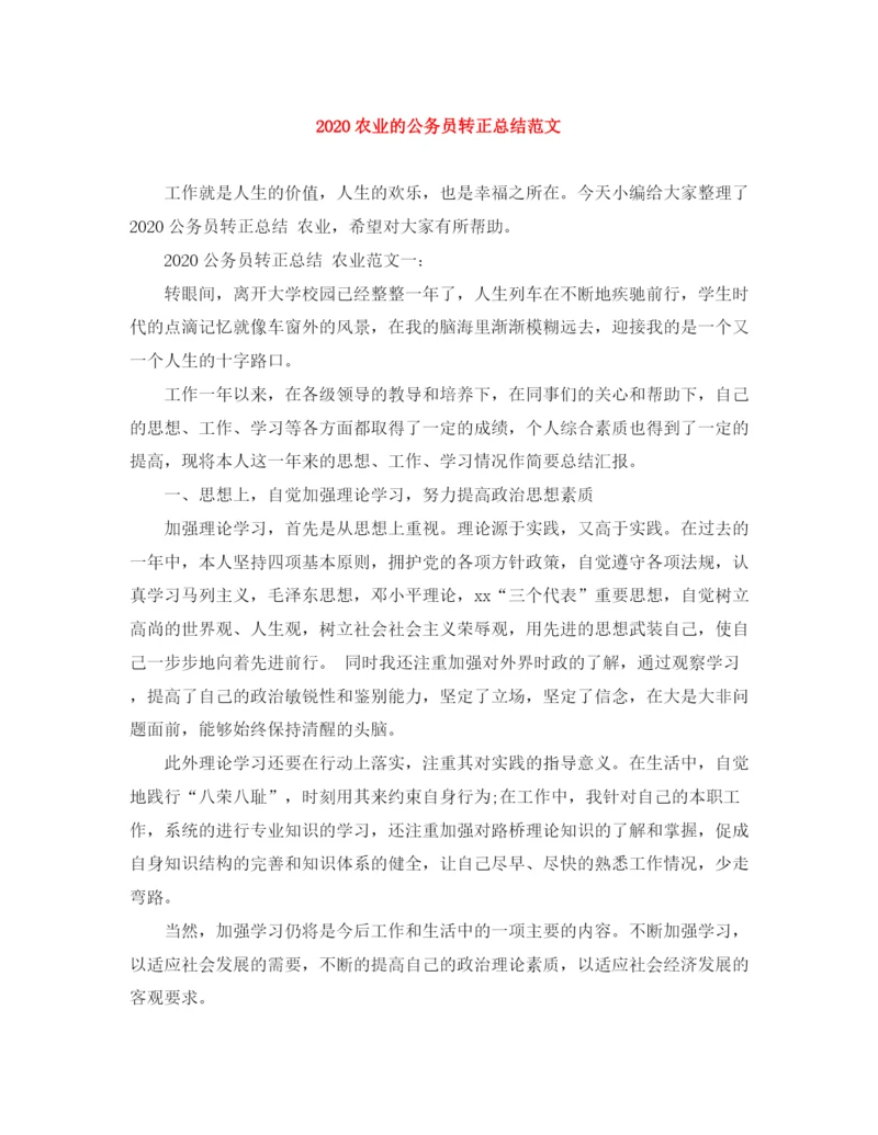 精编之农业的公务员转正总结范文.docx