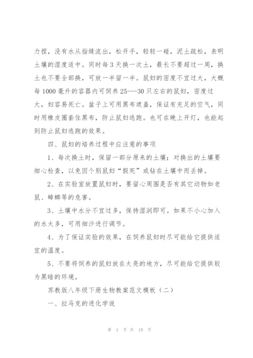 苏教版八年级下册生物教案范文模板.docx