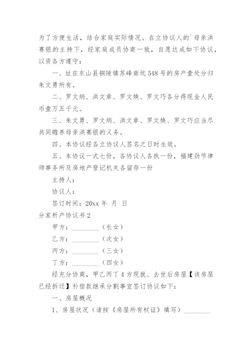 分家析产协议书_10.docx