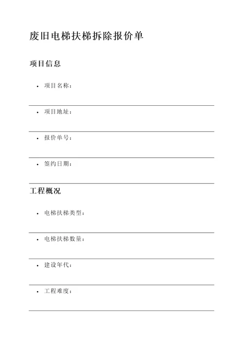 废旧电梯扶梯拆除报价单