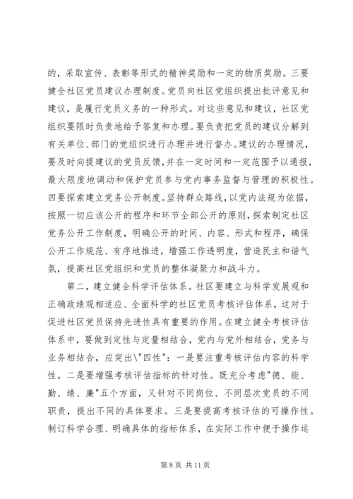 浅谈新形势下如何激发社区党组织的自身活力.docx