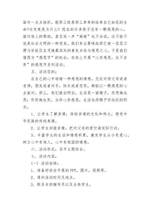 2023年感恩主题班会活动计划.docx