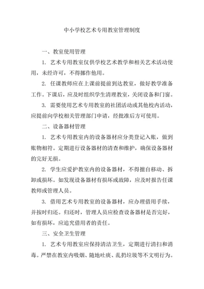 中小学校艺术专用教室管理制度