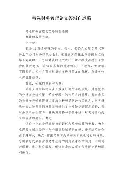 精选财务管理论文答辩自述稿.docx