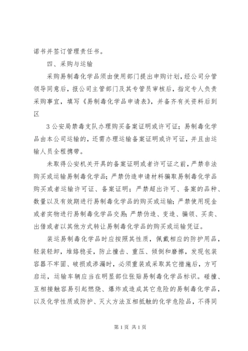 易制毒化学品管理制度岗位责任制(1).docx