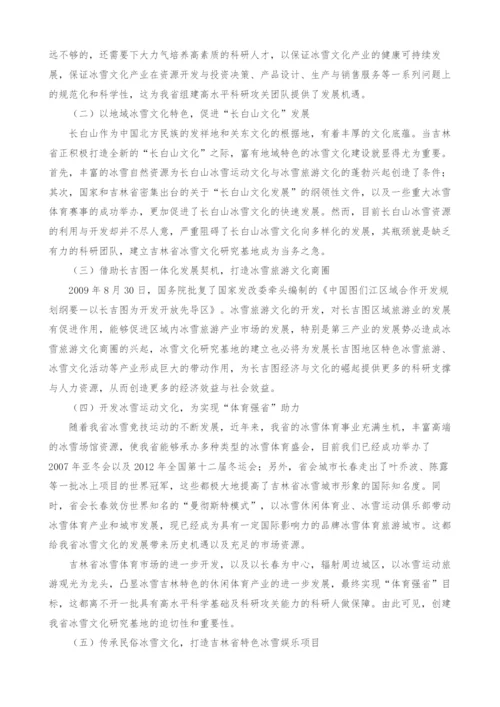 关于吉林省创建冰雪文化研究基地的必要性和可行性研究.docx