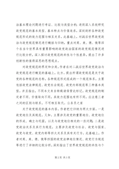规范政党关系与行为感悟.docx