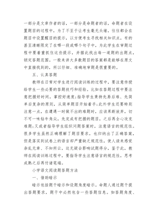 小学语文阅读题答题方法和技巧归纳总结大全.docx