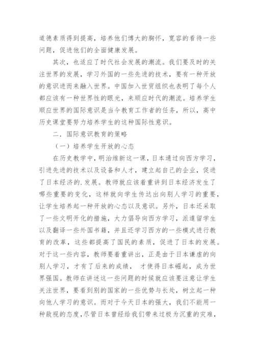新课程背景下高中历史国际意识教育的培养论文.docx