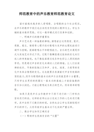 师范教育中的声乐教育师范教育论文.docx