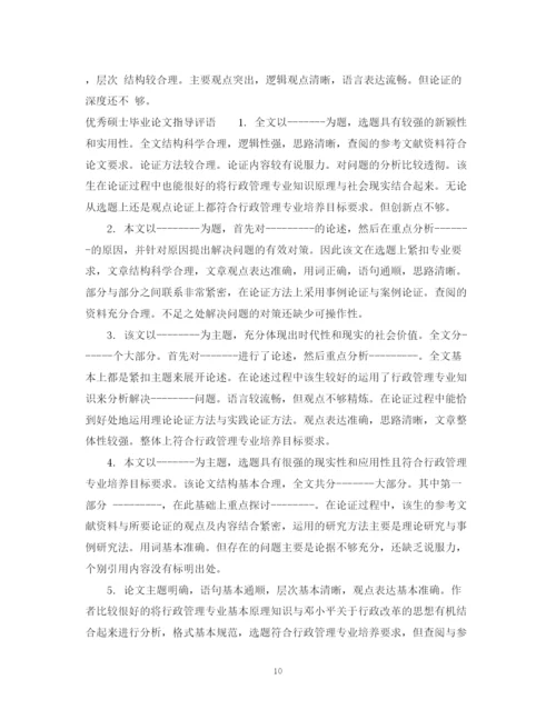 2023年硕士毕业论文指导评语.docx