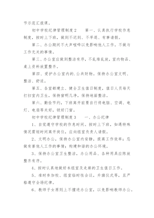 初中学校纪律管理制度.docx