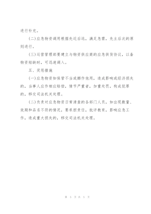 应急物资装备管理制度3篇.docx